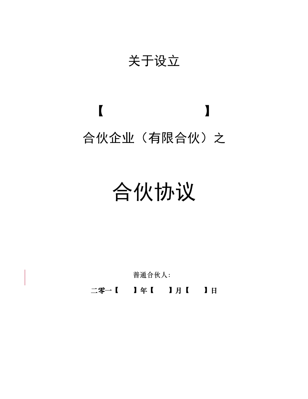 区块链开发合伙人协议合同(区块链开发合伙人协议合同怎么写)