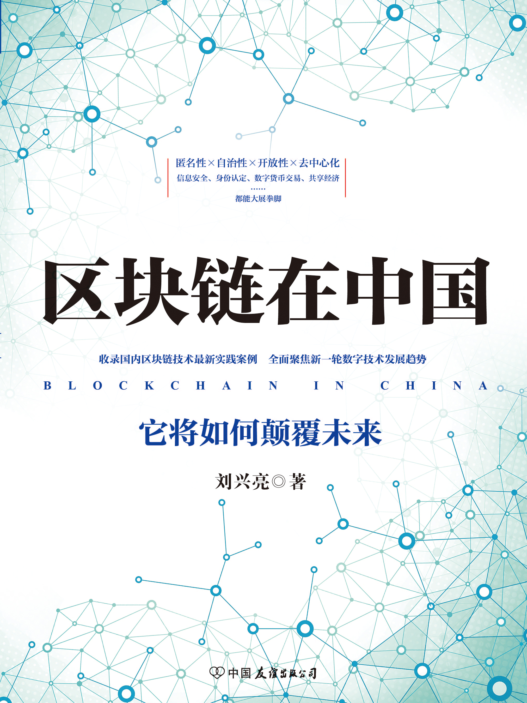 区块链怎么保护人类安全(区块链是如何保护个人隐私的)