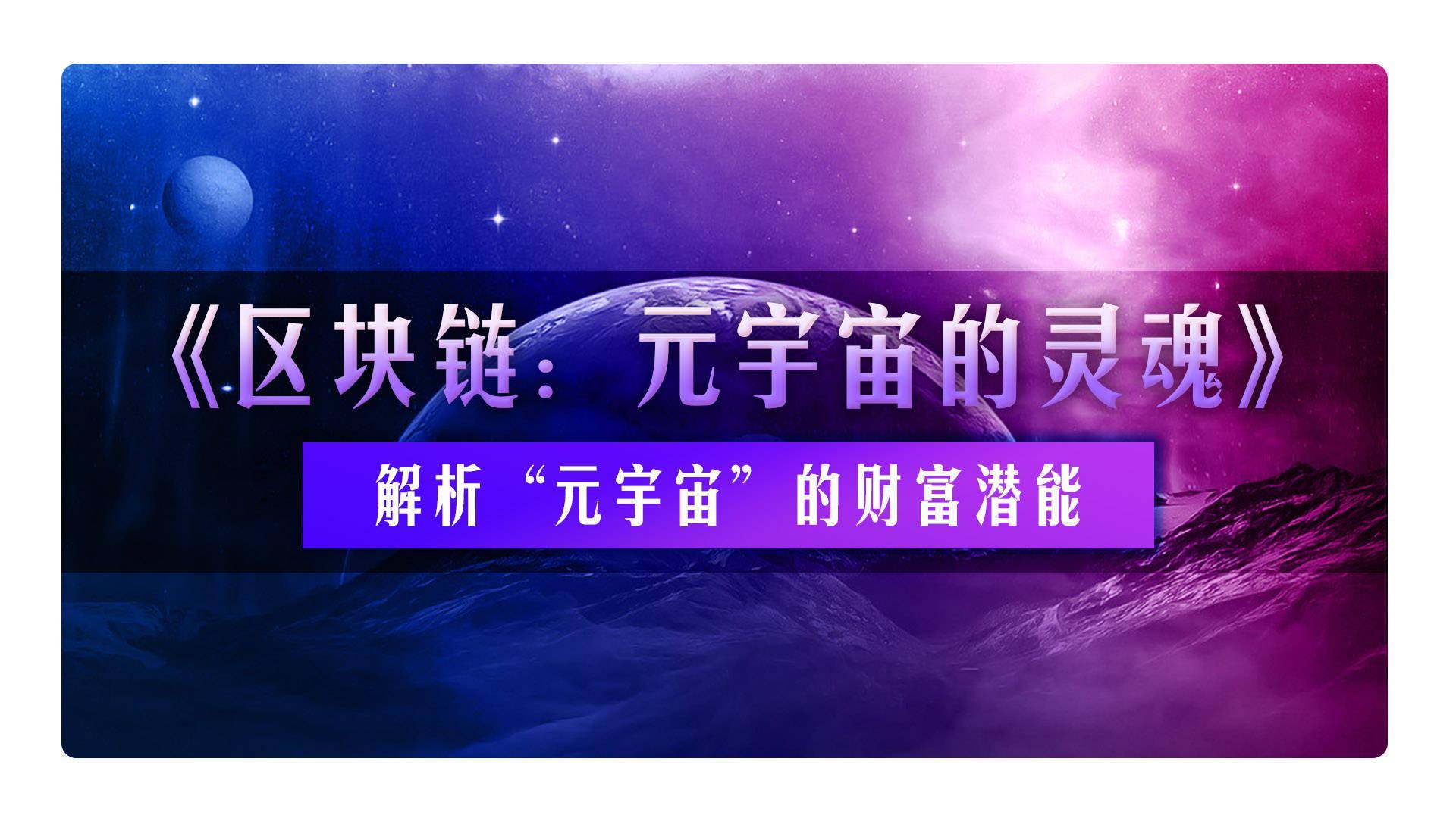 元宇宙区块链发展十年(区块链元宇宙游戏可以用手机玩吗) 元宇宙区块链发展十年(区块链元宇宙游戏可以用手机玩吗)